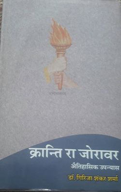 krantiRaJorawar